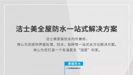 潔士美全屋防水一站式解決方案來(lái)了！