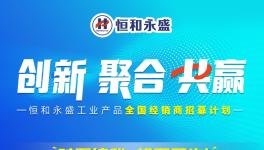 機(jī)不可失！恒和永盛全國招募計(jì)劃誠邀你來！?