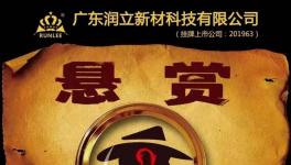 賞金20萬?！潤立新材料高薪聘請(qǐng)精英！