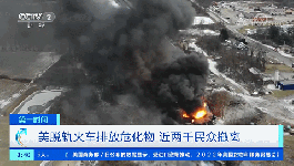 緊急！有毒化學(xué)物被排放！1900名居民撤離！