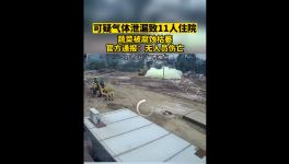 毒氣泄漏致?11人送醫(yī)！涉事者被處罰！