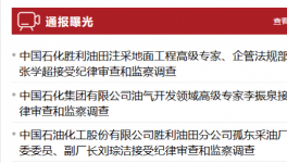 3名干部接連被查！石化行業(yè)反腐風(fēng)暴來了！
