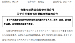 突發(fā)！這家鈦白粉企業(yè)董事長“被查”！