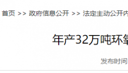 龍頭再進一步！?年產(chǎn)32萬噸環(huán)氧樹脂項目即將開工！