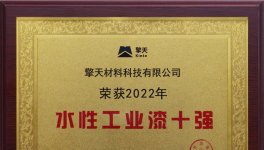 深藏不露！擎天材料成功入圍“十強(qiáng)”！