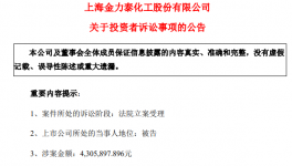 被訴訟430萬！金力泰攤上大事了！