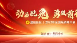 開啟新征程！展辰2023年計劃揭秘！