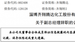 凈利同降超60%！?知名化工企業(yè)高管離職！