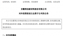 投資8000萬(wàn)！美佳新材料擬設(shè)立全資子公司！
