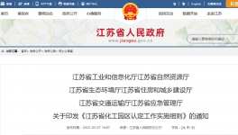 限期整改、停止新建擴(kuò)建項(xiàng)目！化工大省新規(guī)出爐！?