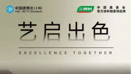 三棵樹亮相2023中國(guó)建博會(huì)（上海），推動(dòng)國(guó)潮 “藝”啟出色