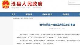 突發(fā)！11人死亡！制冷劑致火災(zāi)！