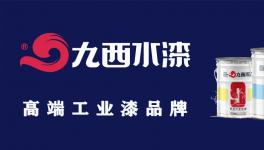 九西水漆銷售額增長126%！