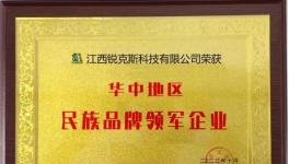 業(yè)績(jī)?cè)鲩L(zhǎng)30%！銳克斯榮獲民族品牌領(lǐng)軍企業(yè)稱(chēng)號(hào)！