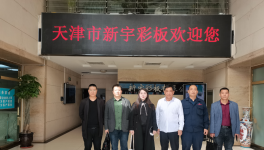 天津新宇連續(xù)多年入圍中國(guó)制造業(yè)500強(qiáng)！
