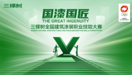 不服來戰(zhàn)！三棵樹全國建筑涂裝職業(yè)技能擂臺(tái)賽啟動(dòng)！