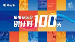 倒計(jì)時(shí)100天！嘉寶莉?yàn)閬嗊\(yùn)會(huì)保駕護(hù)航！