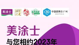 @所有人！千億藍(lán)海財(cái)富風(fēng)口！美涂士與您相約！