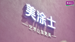 業(yè)績增長?82%！?美涂士帶領(lǐng)經(jīng)銷商踏入千億賽道！
