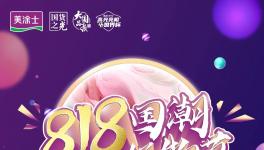 818開賽啦！『#美涂士國潮好物節(jié)』全民抖音挑戰(zhàn)賽等你來！