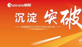 風(fēng)雨20載！旭陽集團(tuán)千人齊心創(chuàng)佳績！