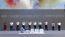 延伸產(chǎn)業(yè)鏈！年產(chǎn)15萬噸再生鋁項目正式投產(chǎn)！