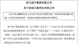 重磅！恒大地產(chǎn)被立案調(diào)查！