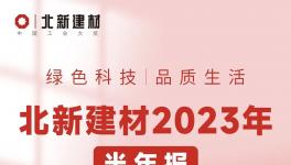 營收超100億！北新建材凈利增長約2成！