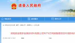60000噸/年碳酸鋰項目正在公示！