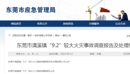 引燃保溫材料致12人死傷！這起事故25名公職人員被問責！