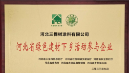 三棵樹出席綠色建材下鄉(xiāng)活動(dòng)河北站啟動(dòng)會(huì)，引領(lǐng)綠色發(fā)展