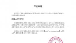 假的！微納顆粒發(fā)布嚴(yán)正聲明！
