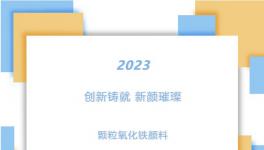 創(chuàng)新鑄就 新顏璀璨 ▏展會(huì)系列播報(bào)（四）