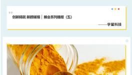 創(chuàng)新鑄就 新顏璀璨 ▏展會(huì)系列播報(bào)（五）