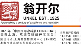 翁開(kāi)爾參展 | 中國(guó)國(guó)際涂料展 供應(yīng)商產(chǎn)品介紹主題演講