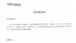 金隅涂料集中招采！