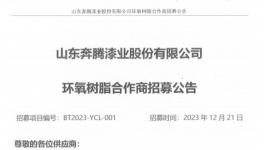 機(jī)會(huì)來了！奔騰漆業(yè)招募原材料合作商！