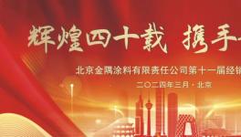 北京金隅涂料有限公司爭做特種涂料行業(yè)領(lǐng)跑者！