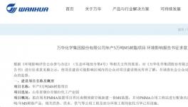 突破“卡脖子”！萬華化學(xué)50000噸/年項目正在公示！