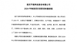 固克節(jié)能2024 年物流項目招標(biāo)