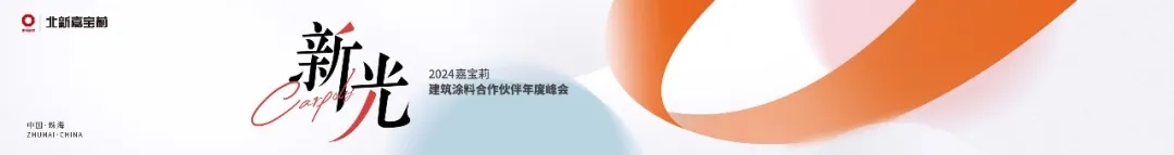 揭秘新方向！?嘉寶莉建涂合作伙伴年度峰會圓滿舉辦！