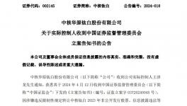 立案！鈦白粉龍頭被查！
