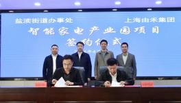 總投資1億！智能家電產(chǎn)業(yè)園項(xiàng)目簽約成功！