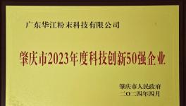?榮登TOP50排行榜！華江粉末再獲殊榮！?