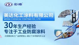 專注防腐！美達(dá)化工30載耕耘守護(hù)萬(wàn)千工程安全！