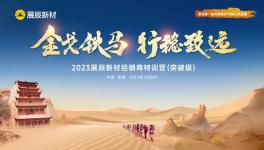 2023展辰新材經(jīng)銷商特訓(xùn)營（突破級）敦煌開營