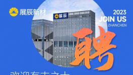 加入展辰，共贏未來！