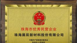 榮譽(yù)速遞 | 熱烈祝賀展辰新材榮獲“珠海市優(yōu)秀民營(yíng)企業(yè)”