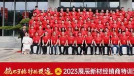 2023展辰新材經(jīng)銷商特訓(xùn)營(yíng)（新銳級(jí)）圓滿舉行