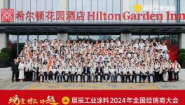  展辰工業(yè)涂料2024年全國(guó)經(jīng)銷商大會(huì)圓滿落幕！